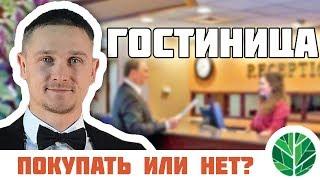 Почему выгодно покупать отель, гостиницу или хостел?