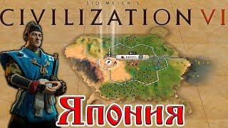 ЯПОНИЯ в Civilization VI №1: Божество