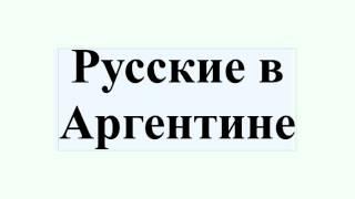 Русские в Аргентине