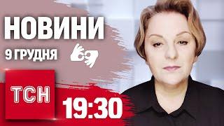 ТСН 19:30 за 9 грудня 2024 року | Повний випуск новин жестовою мовою