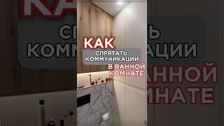 Как спрятать коммуникации в ванной комнате?