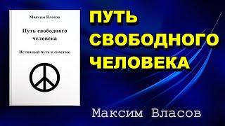 Путь Свободного Человека - Книга О Свободе - Максим Власов - Психология Человека