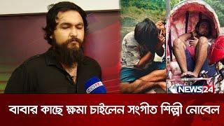 আমার কর্মকান্ডের জন্য পরিবার লজ্জিত হয়েছে: নোবেল | Music Artist Noble |  News24