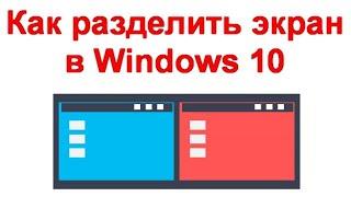 Как разделить экран в Windows 10