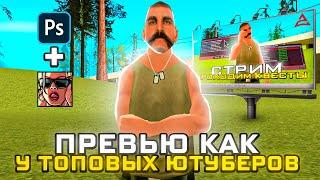 КАК СДЕЛАТЬ ПРЕВЬЮ ПО САМПУ КАК У ТОПОВЫХ ЮТУБЕРОВ? НАУЧУ ОТ А ДО Я! ТУТОРИАЛ ПРЕВЬЮ ПО АРИЗОНЕ!