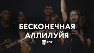 Бесконечное Аллилуйя | Endless Alleluia |  - M.Worship (Cover)