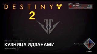  DESTINY 2 - КУЗНИЦА ИДЗАНАМИ от Vint-Tomsk 