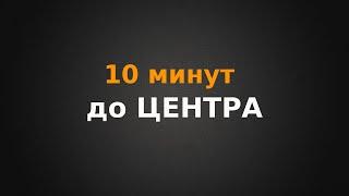 10 минут до центра города?