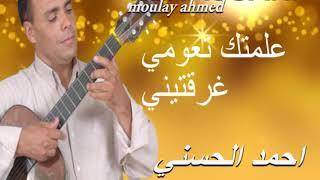 Moulay Ahmed El hassani - allamtak taoumi -  (Official Audio) | مولاي احمد الحسني - علمتك تعومي