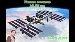 Гормоники от UA3AAT Немного о космосе