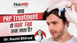 क्या PRP Treatment से Hair Fall रुक जाता है? | PRP Therapy for Hair Loss | HairMD, Pune