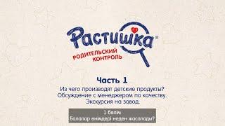 Родительский контроль от Растишки - часть 1: обсуждение с технологом, экскурсия на завод.