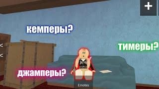 Кто Такие ДЖАМПЕРЫ, КЕМПЕРЫ и ТИМЕРЫ? | ROBLOX