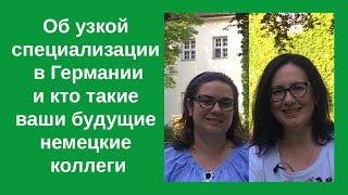 Можно ли работать врачом в Германии в узкой специализации. Кто такие ваши будущие немецкие коллеги.