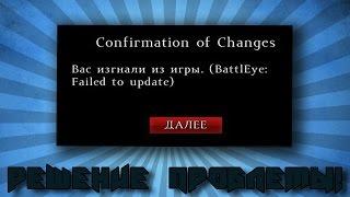 DayZ SA: "BattlEye: Failed to update" Решение проблемы!