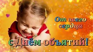 Поздравляю с Днем объятий! 4 Декабря. От души сегодня обнимаю!