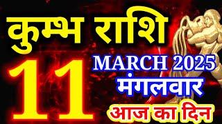 Kumbh rashi 11 March 2025 - Aaj ka rashifal/ Aquarius today