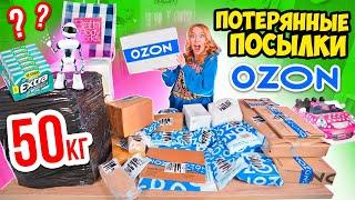 КУПИЛА 50 КГ ПОТЕРЯННЫХ ПОСЫЛОК с OZON  А Там … Окупятся Ли Они?