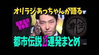 【都市伝説】2018更新版 オリラジ中田あっちゃんが語る！芸人都市伝説まとめ13連発！やりすぎコージー