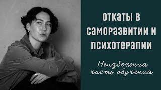 ОТКАТЫ В САМОРАЗВИТИИ И ПСИХОТЕРАПИИ ▫️психолог Людмила Айвазян