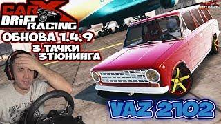 ОБНОВИЛИ АВТОПАРК В CarX Drift Racing Online Обнова 1.4.9 на руле Logitech G27 Ручник Feel Custom