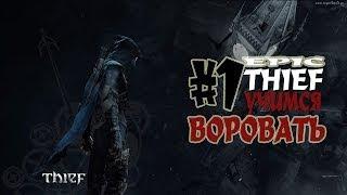 УЧИМСЯ ВОРОВАТЬ В ( THIEF ) Часть 1