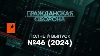 ТРАМП забирает КУРЩИНУ? ПУТИН в БЕШЕНСТВЕ грозится…| Гражданская оборона 2024 — 46 полный выпуск