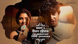 Celebrating 100 Episodes | কমলা ও শ্রীমান পৃথ্বীরাজ | অয়ন্যা সুকৃত | Acropoliis Ent