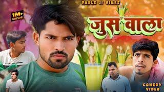 जूस वाला | Jush Wala | Parle Ji Vines | New Bhojpuri Comedy |