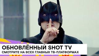 ОСТОРОЖНО, SHOT TV ВЫЗЫВАЕТ ПРИВЫКАНИЕ  18+