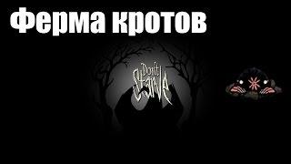 Don`t Starve гайд (Кроты)