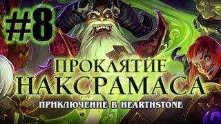 Героический режим - Чумной квартал [Hearthstone: Проклятие Наксрамаса #8]