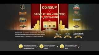 coinsup как заробатывать кредиты вывести их