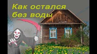 В Деревне нет воды в Централизованной колодце, в селе Бегишево администрация бездействует