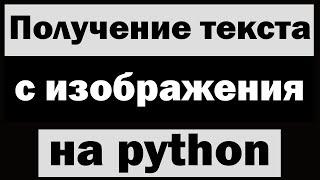 Распознавание текста с картинки на python (питон)