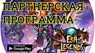 Era of legends: Партнерская программа/ Как стать партнером/ Заработок рун и реальных денег в игре.