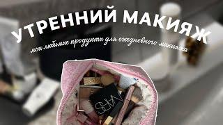 Мой ежедневный CLEAN MAKE UP: рекомендации и любимые продукты для дневного макияжа