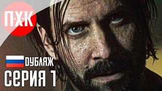Прохождение ALAN WAKE 2 (Русская озвучка / Дубляж) 1 ᐅ Алан Вейк 2 с русским дубляжом.