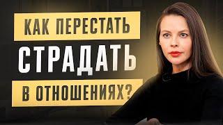 Отношения — это страдания? Как перестать быть несчастной в отношениях.