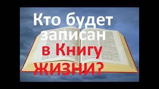 КТО БУДЕТ ЗАПИСАН В КНИГУ ЖИЗНИ? Радеев Владимир(муже)