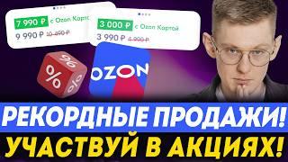 АКЦИИ НА OZON – секрет огромных продаж и лучший способ продвижения! Почему ВАЖНО участие в акциях?