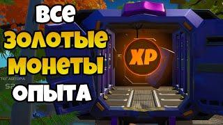 МЕСТОПОЛОЖЕНИЕ ВСЕХ ЗОЛОТЫХ XP МОНЕТ В ФОРТНАЙТ! ВСЕ ЗОЛОТЫЕ МОНЕТЫ ОПЫТА ФОРТНАЙТ! ГЛАВА 2 СЕЗОН 4!