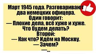 Март 1945 года. Разговаривают два немецких офицера. -  Смешные анекдоты