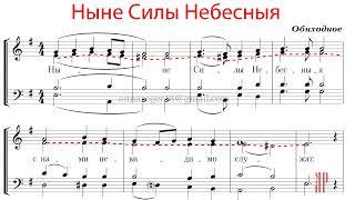 Ныне Силы Небесныя, Обиходное - Альтовая партия