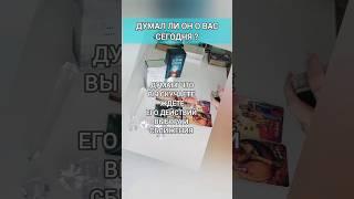 СРОЧНО ДУМАЛ ЛИ ОН О ВАС СЕГОДНЯ?!