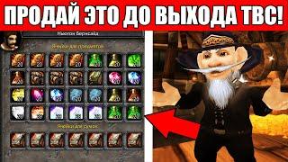 Предметы которые МОЖНО ПРОДАТЬ до выхода TBC Сlassic / препатча TBC Classic!