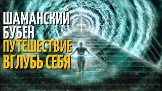 ШАМАНСКИЙ БУБЕН. Мощная Практика Расширения Сознания. Шаманский транс