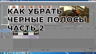 Sony Vegas Pro - Как убрать черные полосы в видео часть 2