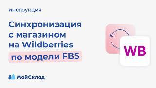 Синхронизация с магазином на Wildberries по FBS