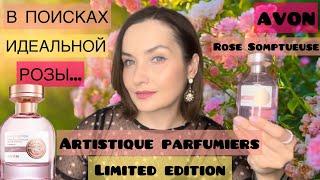 НОВИНКА AVON ROSE SOMPTUEUSE ARTISTIQUE PARFUMIERS. Парфюм с розой. Обзор недорогого аромата